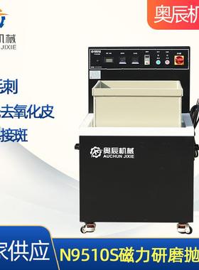 N9510S磁力研磨抛光机磁力去毛刺机械配件表面处理磁力研磨抛光机