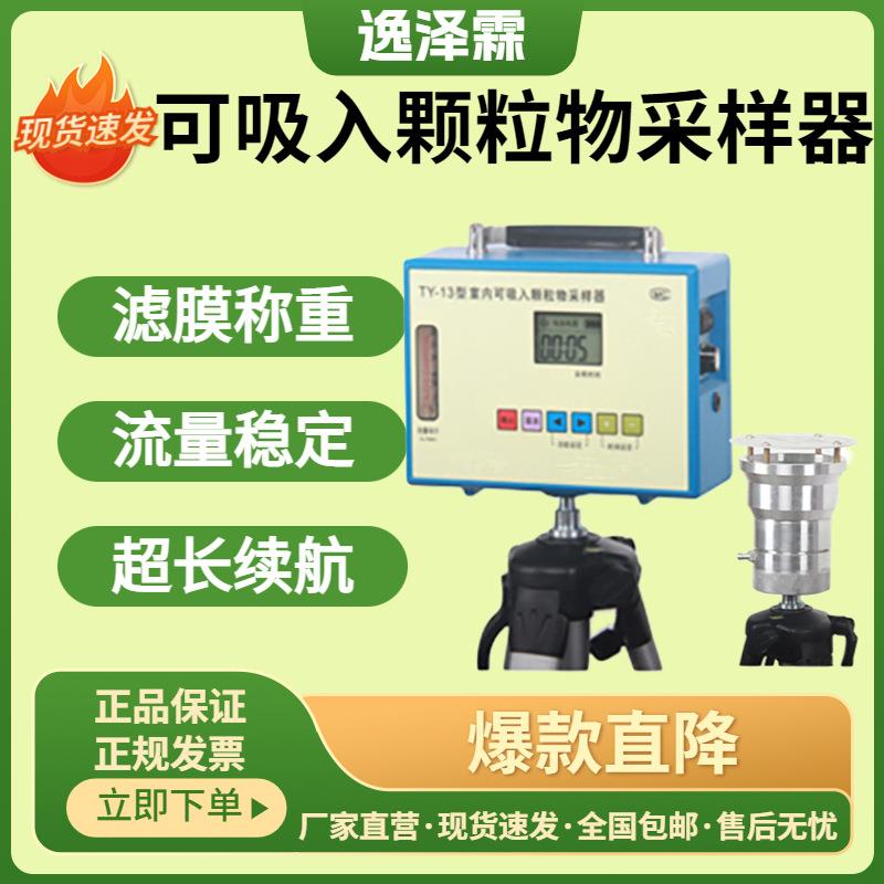 TY-13智能室内可吸入颗粒物采样器滤膜称重法PM2.5PM10粉尘采样器