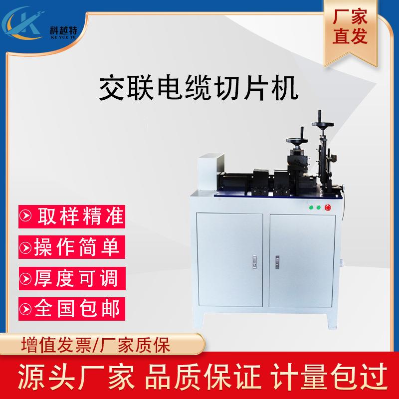 交联电缆切片机纵横切割绝缘保护取样器塑料电线物理性能检测设备