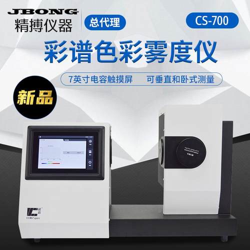 玻璃小孔雾度计CS-701彩谱色彩雾度仪光电曲面材料透明雾度透光率