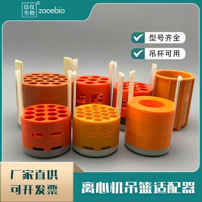 离心机提篮适配器中科中佳KDC-1042转子适配器低速水平转子吊篮