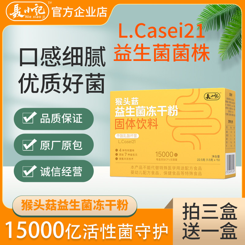 L.Casei21猴头菇益生菌[官方店]