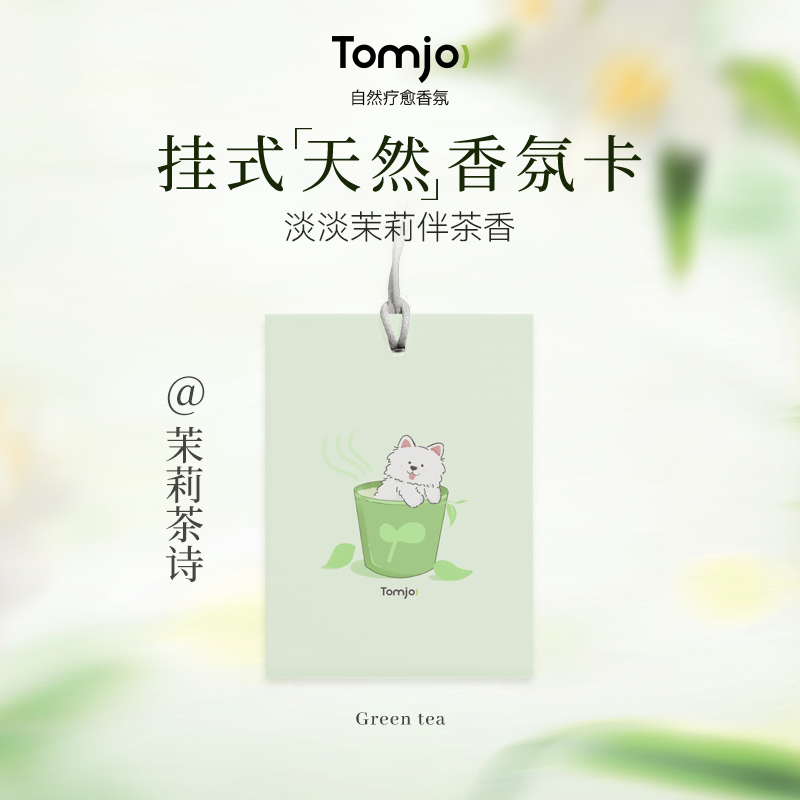 Tomjo茉莉茶诗香卡持久留香汽车香薰片挂件饰品香氛衣柜除味