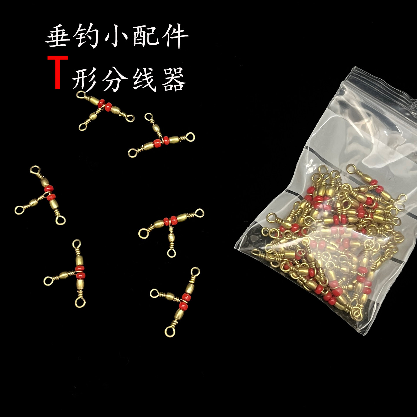 佑宇垂钓小配件T字形分钩器串钩分线器渔具钓鱼用品飞德钓组配件