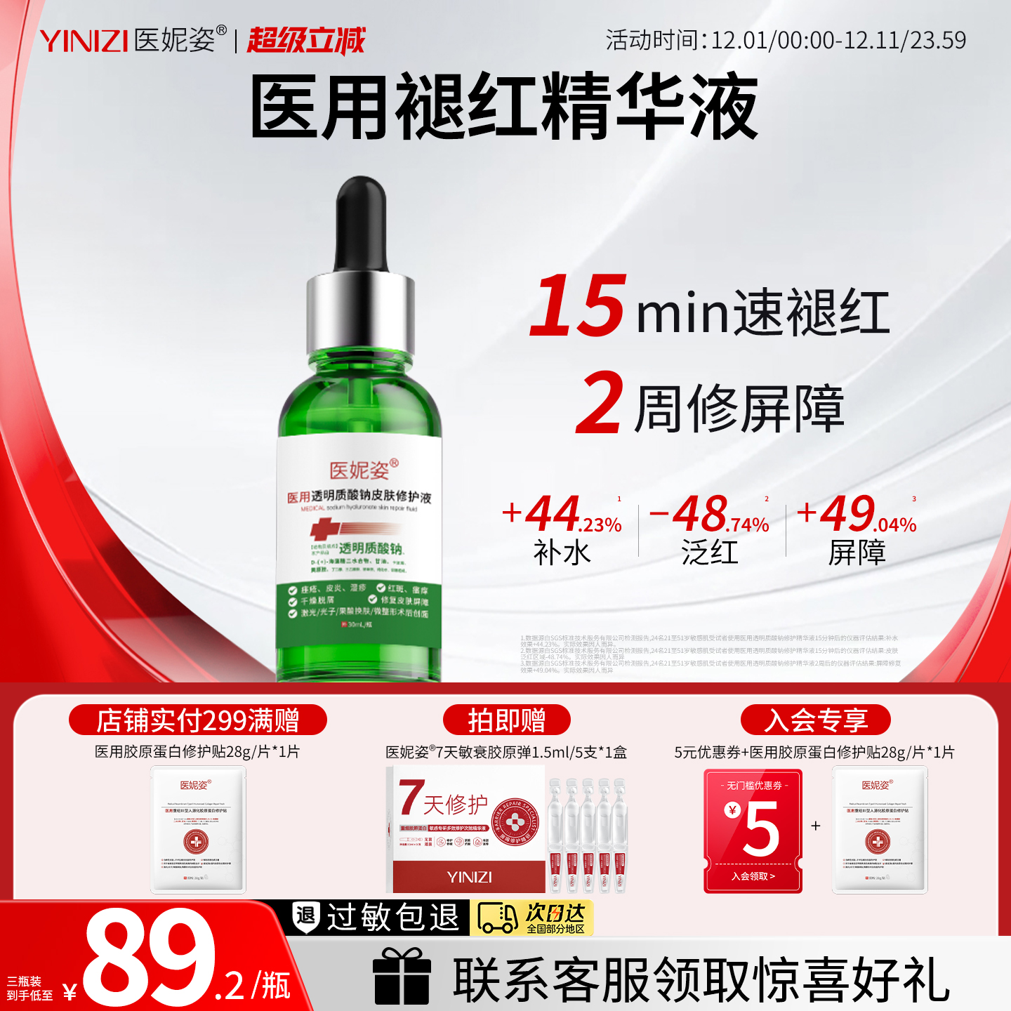 【医用精华】舒敏褪红丨修复屏障