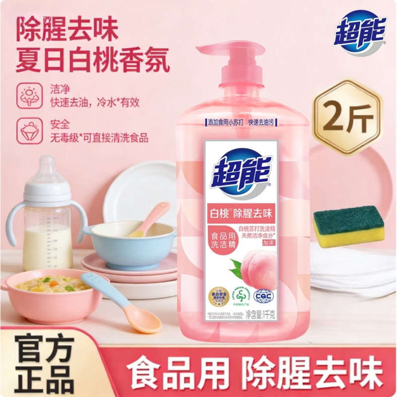 超能白桃洗洁精家用大瓶2斤装官方正品商用1kg清腥祛味食品清洗剂