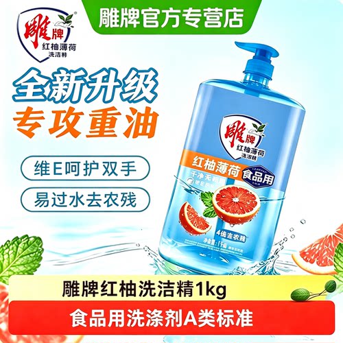 雕牌红柚薄荷洗洁精1kg