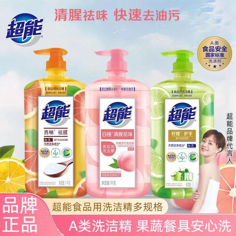 超能食品用级a类洗洁精