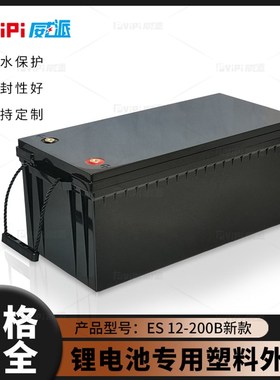 12V2a00AH256V100AH磷酸铁锂电池加厚防水塑料外壳底壳点胶款