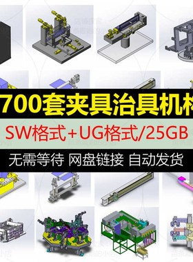 1700套工装夹具检具s治具非标自动化机构机械设计3D模型图纸