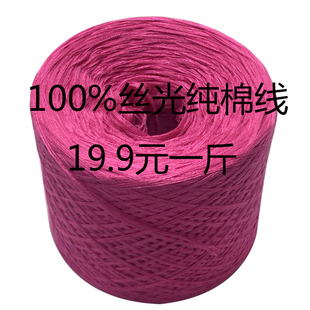 19.9b一斤丝光纯棉线全棉纱线围巾毛线团宝宝diy手工钩针编织材料