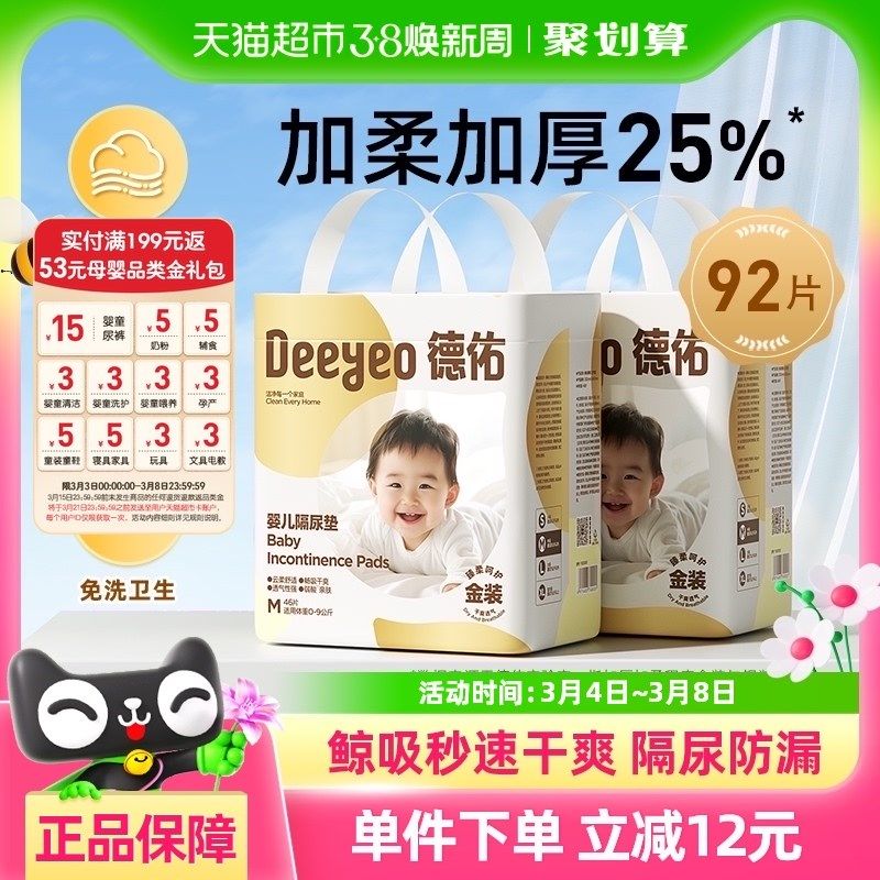 德佑金装隔尿垫一次性婴儿护理垫新生儿尿布M码92片防水透气,婴童尿裤,隔尿垫巾,淘宝优惠券,粉丝福利购,淘宝优惠卷