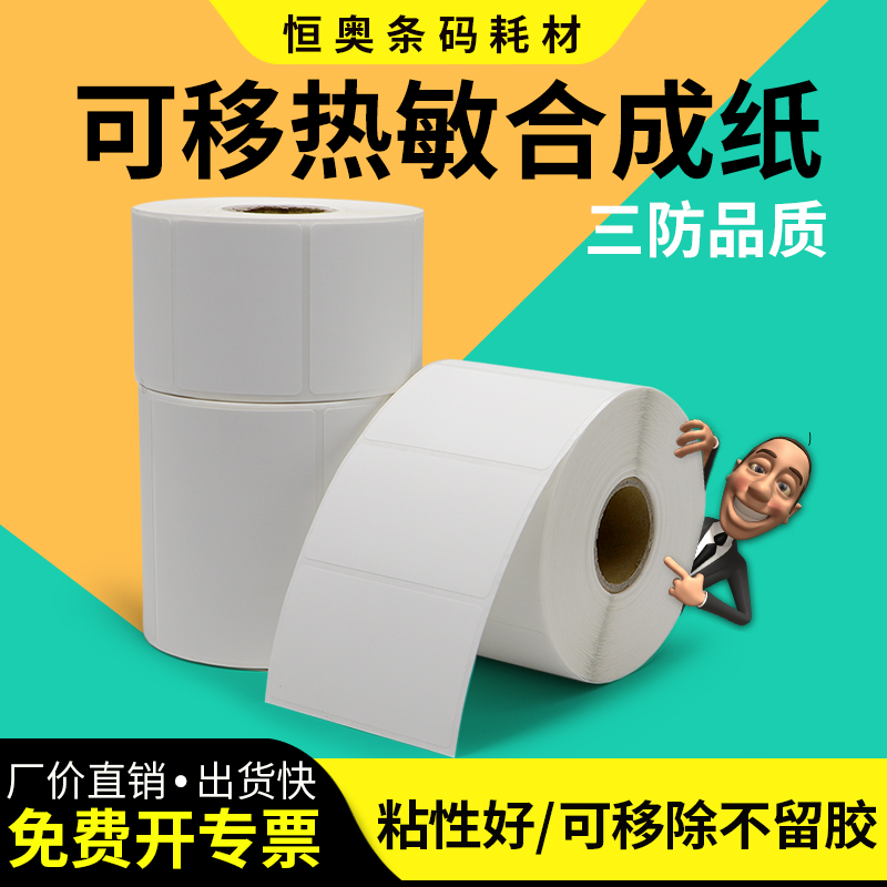 可移热敏合成纸不干胶30*35x40x45x50x60xA70防水标签条码防油不