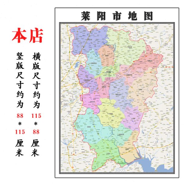 莱阳市地图1.15烟台市高清折叠家用办公室书房装饰墙贴包邮
