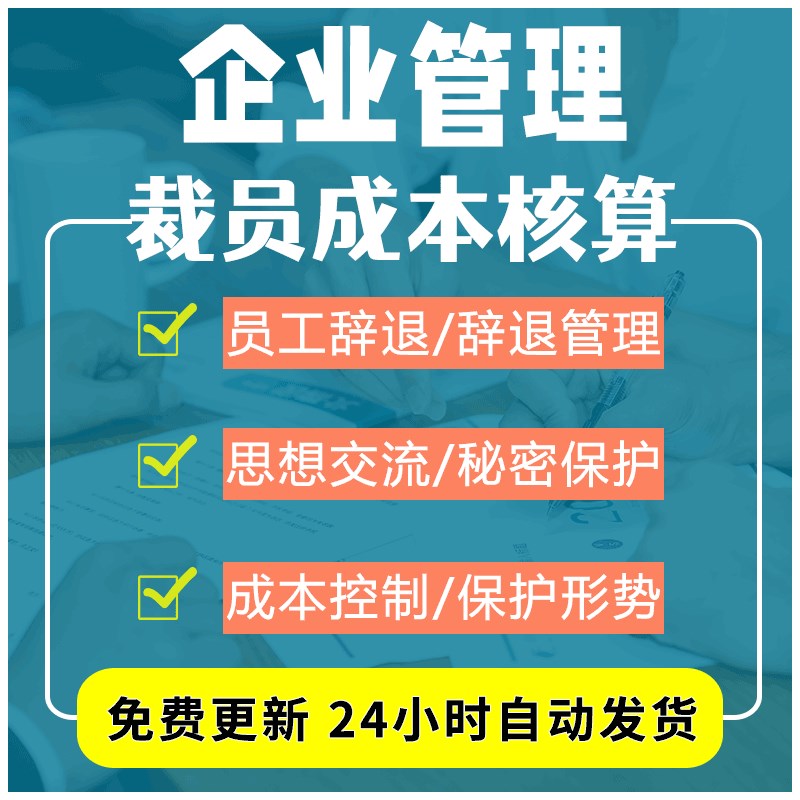 企业控制裁员成本与员工辞退管理技术经营信息P及确定经济补偿金