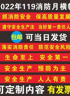 车间安全生产f宣传标语一线三排条幅横幅定制2023年119消防月主题