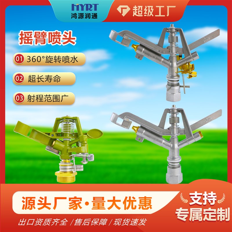 360度旋转摇臂喷头园林绿化农业灌溉自动喷灌浇水可调节农田草坪