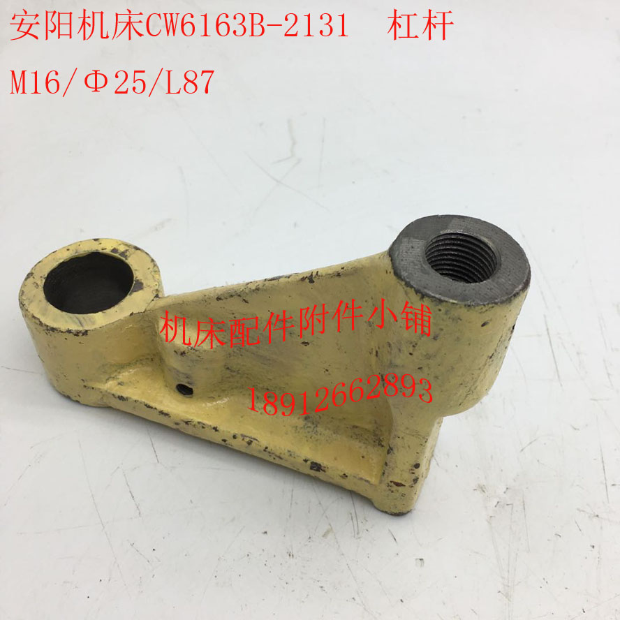 安阳机床CW6163B车床配u件2131杠杆拨叉M16/25/L87