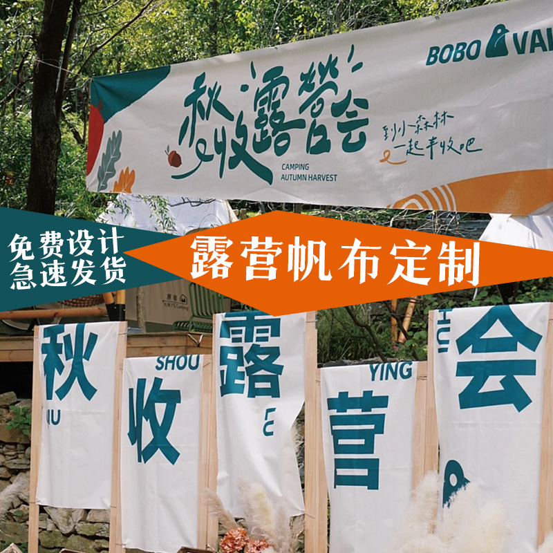 露营旗帜定制游园会n装饰集市活动条幅制作设计户外门头横幅定做