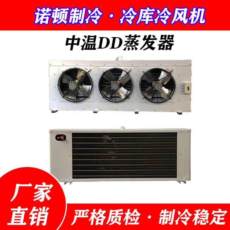 冷藏库冷风机中温DD蒸发器通风机库用制冷内机8D1215223040506080