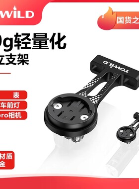 TOWILD拓野AS80铝合金把立支架吊装车灯适配行者佳明IGS迈金GoPro