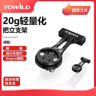 TOWILD拓野AS80铝合金把立支架吊装 车灯适配行者佳明IGS迈金GoPro