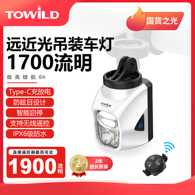 TOWILD拓野DL1700吊装截止线自行车灯夜骑公路前灯山地车防炫目