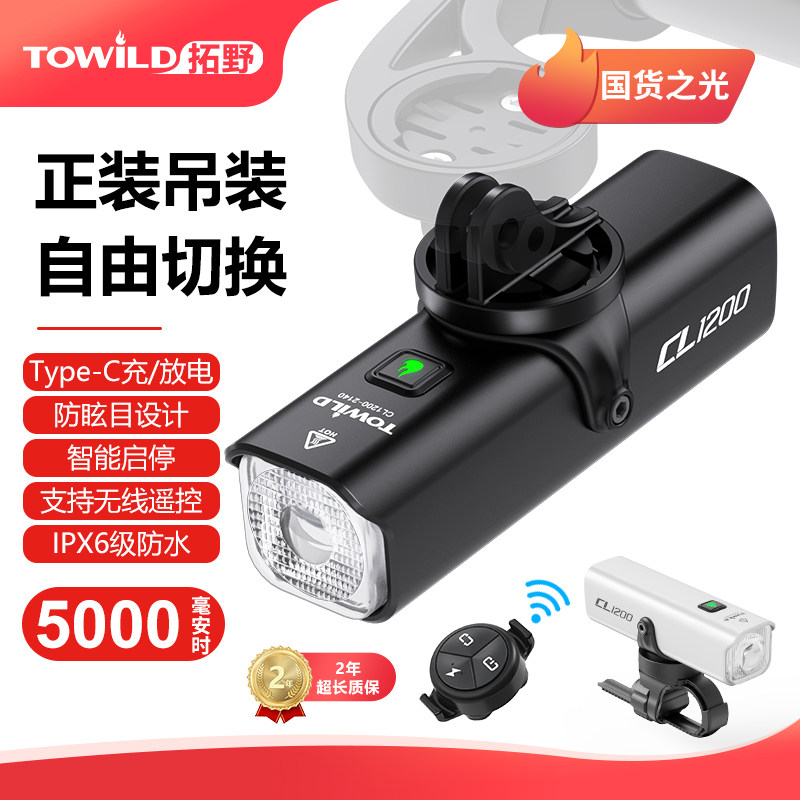 TOWILD拓野CL1200【5000mAh】无线智能遥控自行车灯高流明高防水