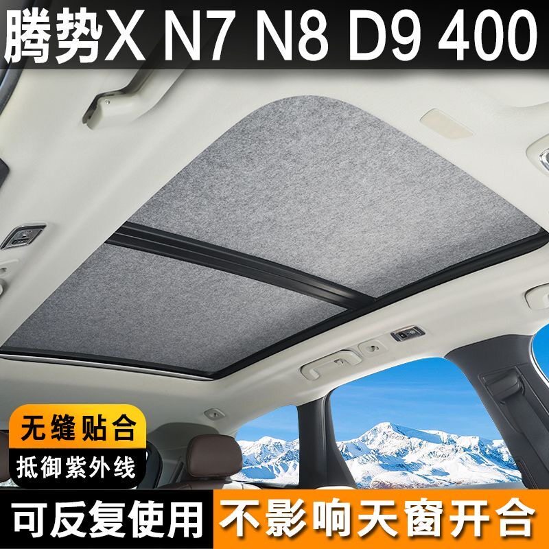 腾势D9天窗遮阳帘N7/N8天幕静电吸附式防晒隔热遮光遮阳挡易安装
