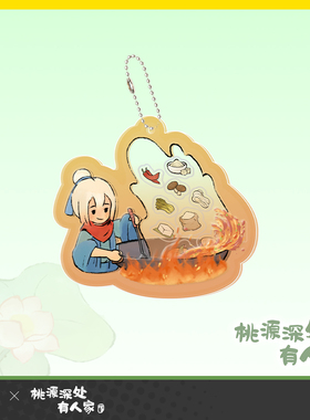 桃源深处有人家 萝萝炒香香摇摇乐挂件 正版授权