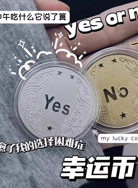 YES/NO决策币把玩幸运许愿币道具玩具创意礼品纪念币小众高级礼物