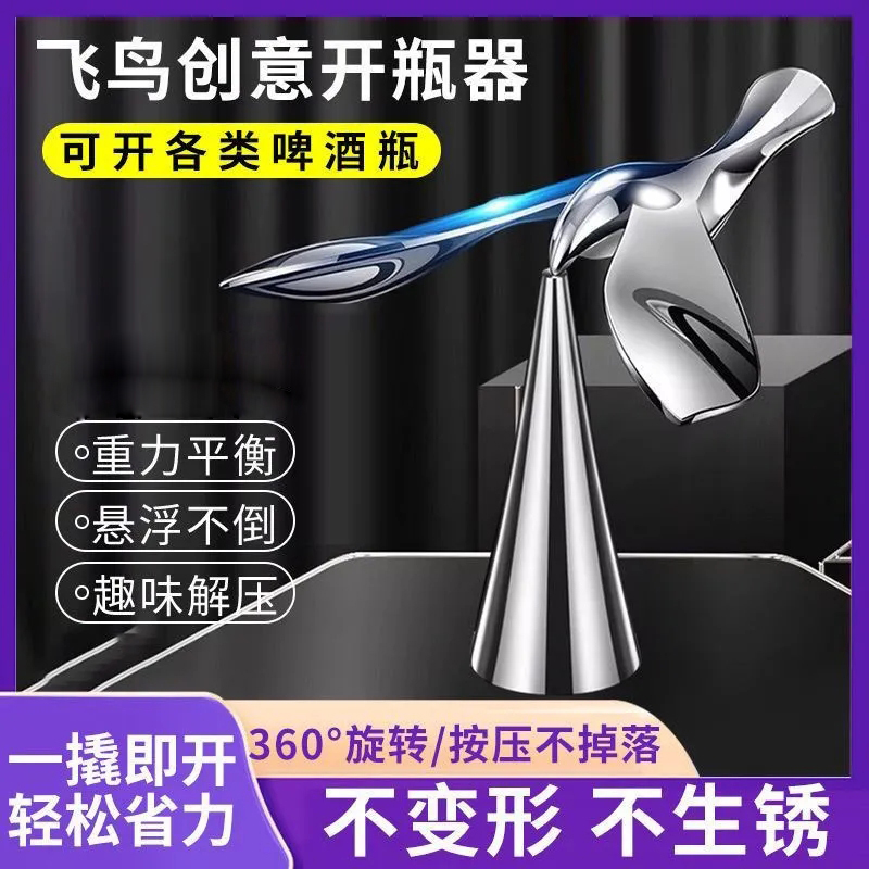 飞鸟开瓶器悬浮小鸟不倒翁平衡啤酒起瓶器创意飞燕启酒瓶起子摆件