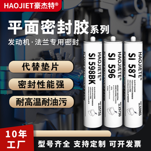SI587平面密封胶si596 598 207 5910 5399密封剂防水耐高温耐油发动机缸盖金属法兰专用填充汽车维修专用胶水