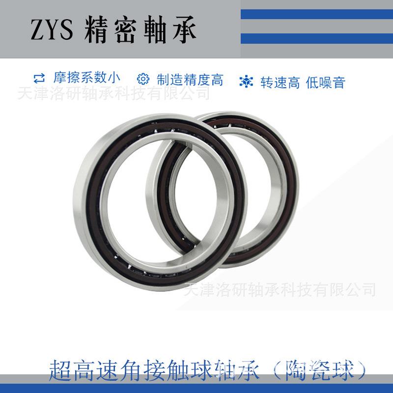 洛阳轴研所ZYS高速角接触球轴承B7002C/P4HQ1陶瓷球主轴轴承
