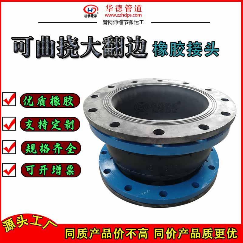 大翻边橡胶接头全密封柔性软连接避震喉限位膨胀节