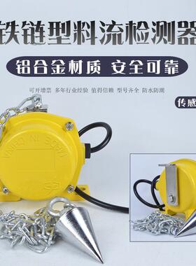 YHLJ-I料流开关铁链型XYLL-1A料位检测器 YWLC-I煤流控制器