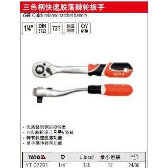 [含税]易尔拓三色柄快速脱落棘轮扳手1/4寸X155MM  YT-07294
