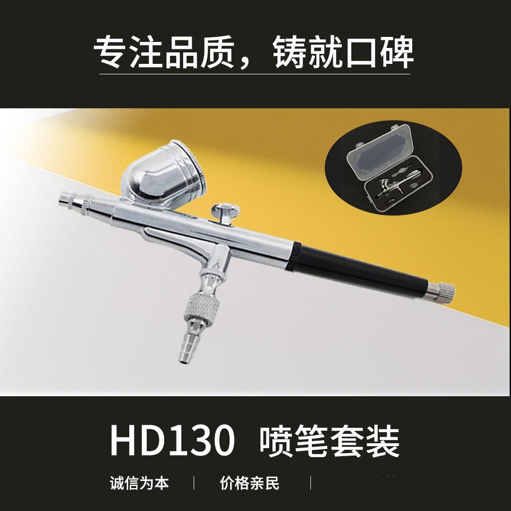 HD-130外调式美工喷笔套装模型喷绘彩绘美甲套装0.2 0.3 0.5 0.8m