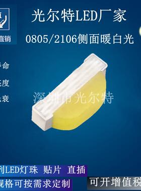 0802led贴片高亮暖光灯珠SMD2106暖白色发光管0805侧面厂家直销