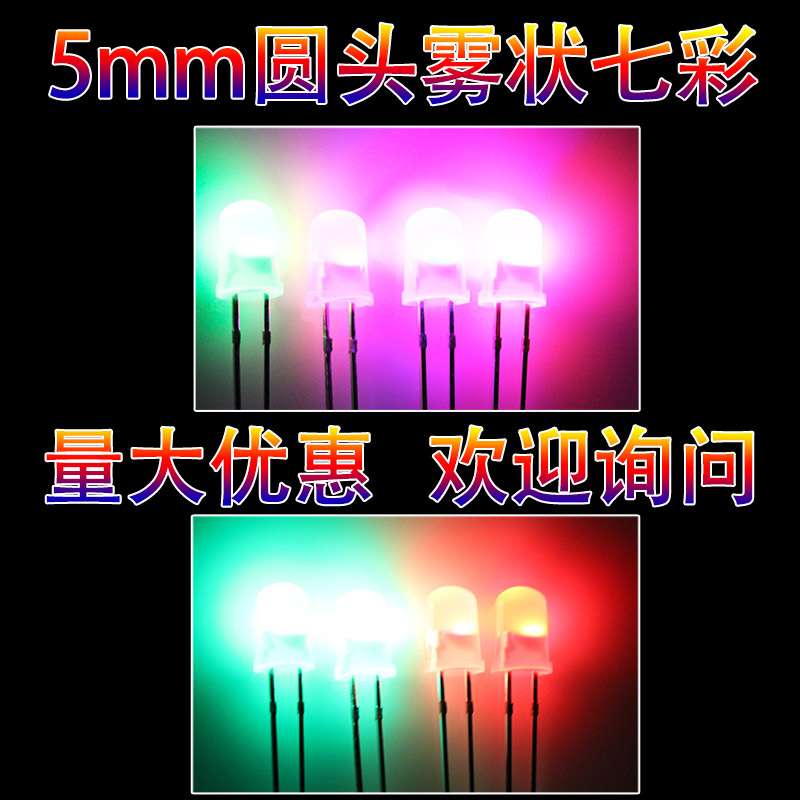 5mm圆头雾状七彩快闪慢闪RGB自闪led发光二极管f5高亮灯珠指示灯