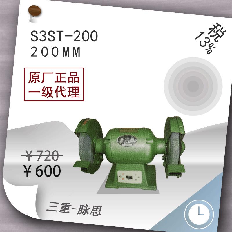 /含税13%/ 西湖 台式砂轮机 S3ST-200【杭州脉思】