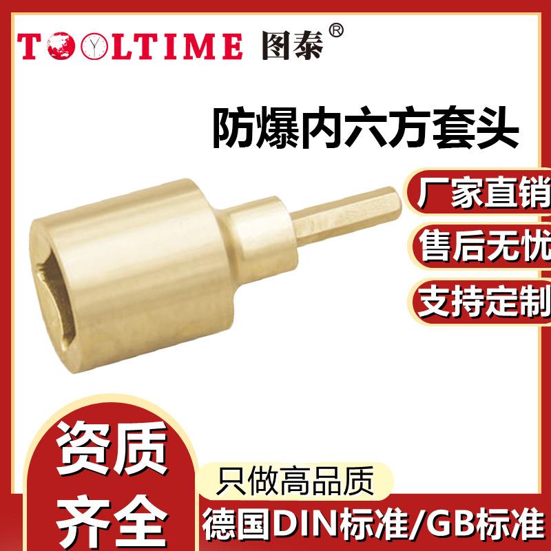 TOOLTIME图泰防爆内六方套头1/4”铝青铜无火花六角旋具套筒扳手