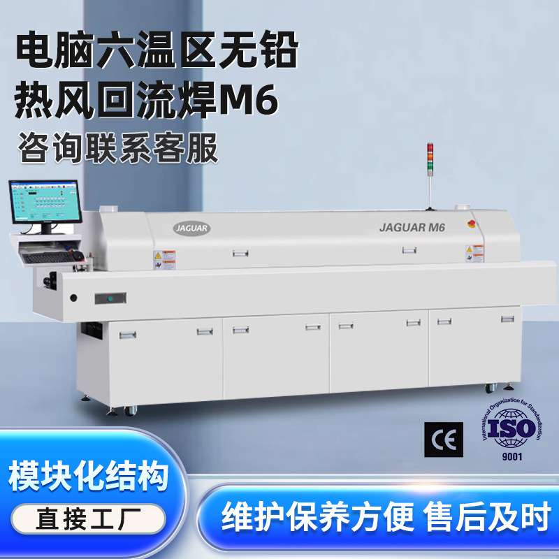 捷豹无铅回流焊M6红外热风六温区生产线PCB贴片焊接炉
