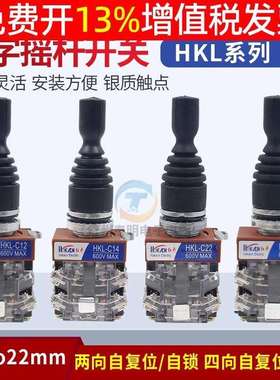 红开十字主令摇杆开关HKL-C24四向C14自复自锁C22二向C12孔径22mm
