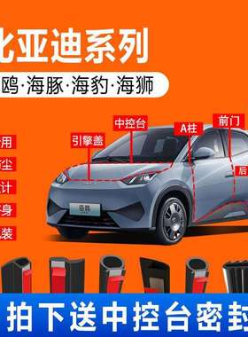 比亚迪25款海鸥海豚海豹海狮汽车门缝边防尘隔音中控全车密封条