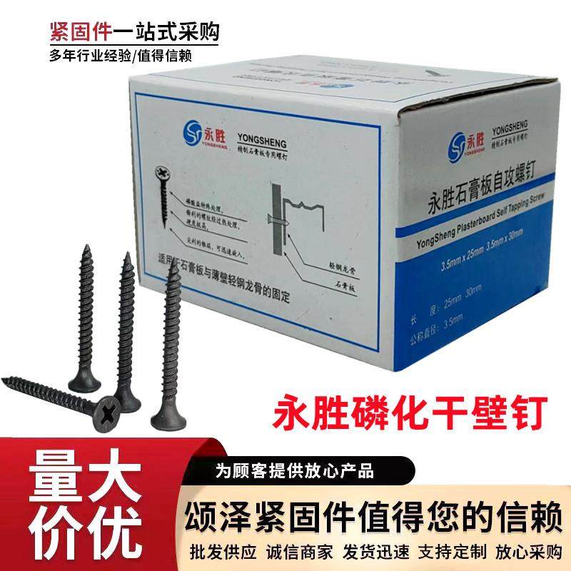 大量现货永胜牌高强度磷化干壁钉 石膏板钉轻钢龙骨钉沉头自攻丝,农机/农具/农膜,播种栽苗器/地膜机,淘宝优惠券,粉丝福利购,淘宝优惠卷