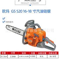 意大利欧玛（Oleo-Mac）GS520农林油锯 16-18寸汽油伐木锯