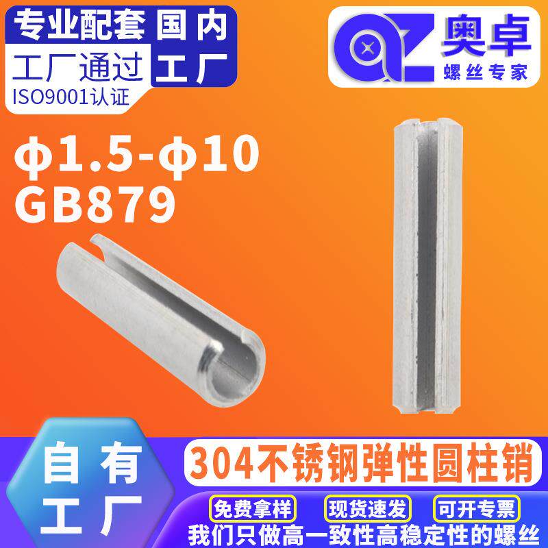 304不锈钢弹性销GB879开口销弹簧插销钉圆柱销定位销子M1.5M3-M12