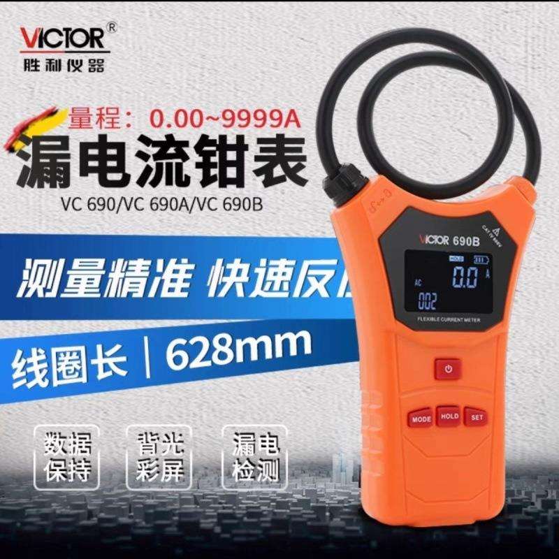 胜利柔性线圈大电流漏电流钳表VC690/A/B 大口径钳形表交流测试仪
