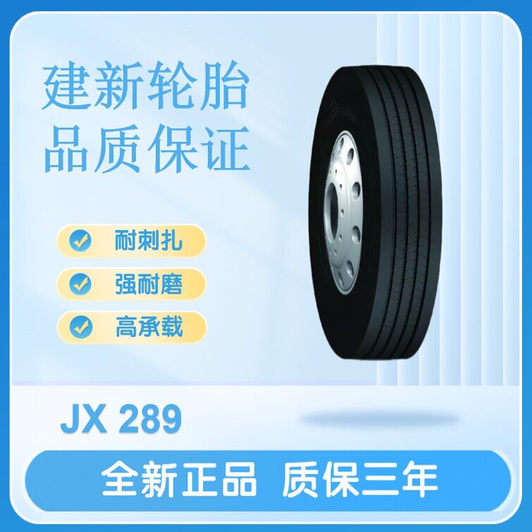 建新轮胎8R22.514PRJX289客货车轮胎